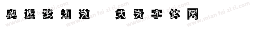 奥运我知道字体转换