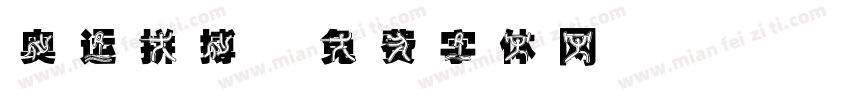 奥运拼搏字体转换