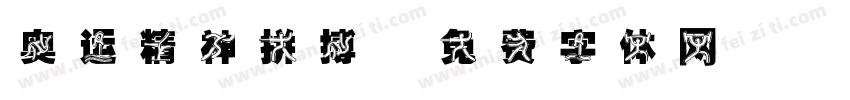 奥运精神拼搏字体转换