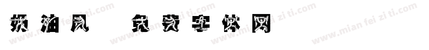奶油风字体转换