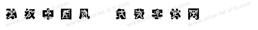 孙权中国风字体转换