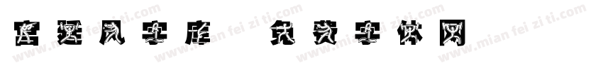 宫廷风字库字体转换