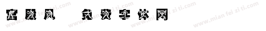 宫殿风字体转换
