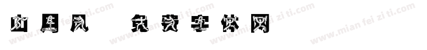 山月风字体转换