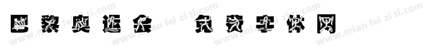 巴黎奥运会字体转换