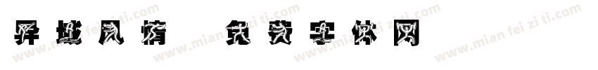 异域风情字体转换
