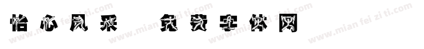 怡心风采字体转换