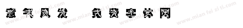 意气风发字体转换