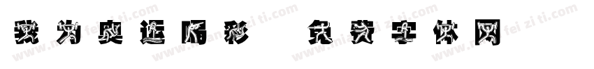 我为奥运喝彩字体转换
