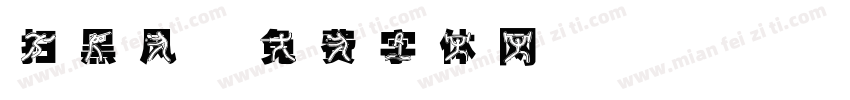 扫黑风字体转换