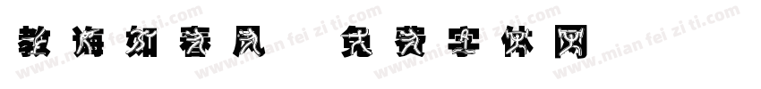 教诲如春风字体转换