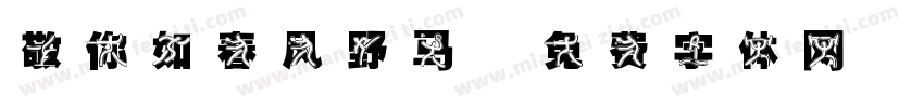 敬你如春风野马字体转换