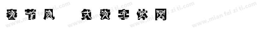 春节风字体转换