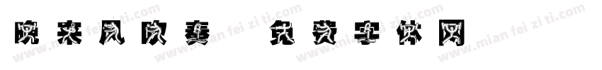 晚来风吹奏字体转换
