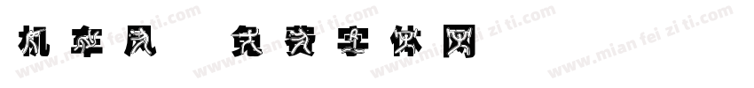 机车风字体转换