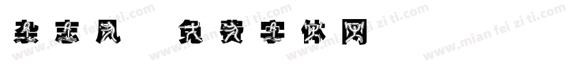 杂志风字体转换
