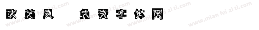欧美风字体转换