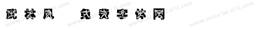 武林风字体转换