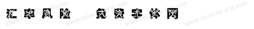 汇率风险字体转换