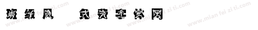 班级风字体转换