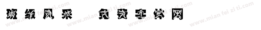 班级风采字体转换