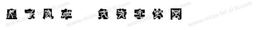 皇家风车字体转换