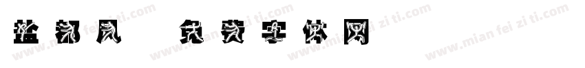 盐都风字体转换