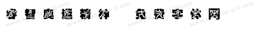 睿智奥运精神字体转换