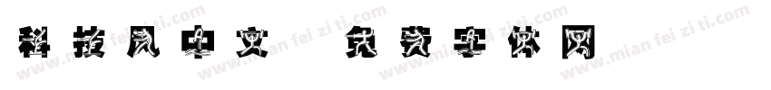科技风中文字体转换