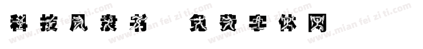 科技风隶书字体转换