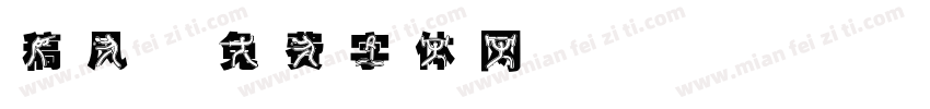 稿风字体转换