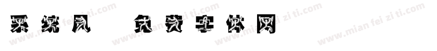 系统风字体转换