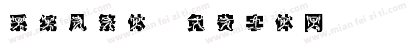系统风繁体字体转换