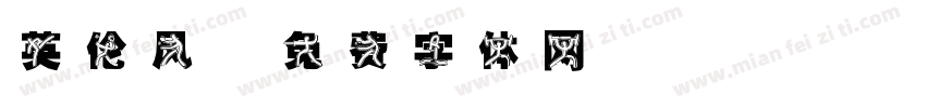 英伦风字体转换