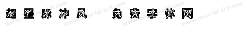 超星脉冲风字体转换
