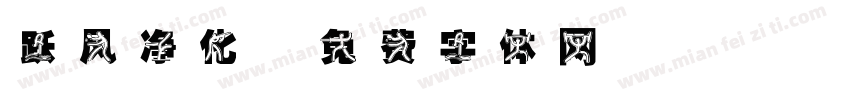 跃风净化字体转换