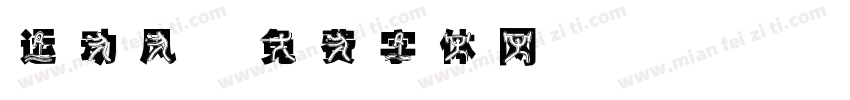 运动风字体转换