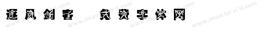 逐风剑客字体转换
