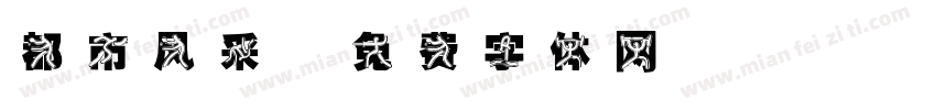 都市风采字体转换