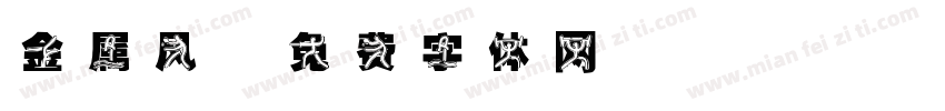 金属风字体转换