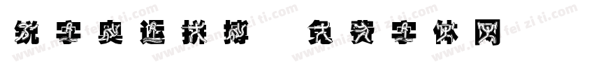 锐字奥运拼搏字体转换