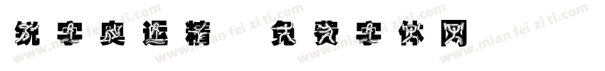 锐字奥运精字体转换