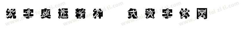 锐字奥运精神字体转换