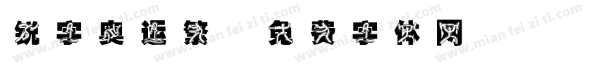 锐字奥运繁字体转换