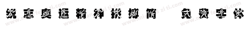 锐志奥运精神拼搏简字体转换