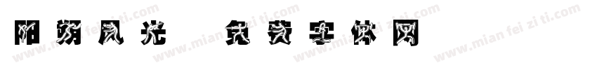 阳朔风光字体转换