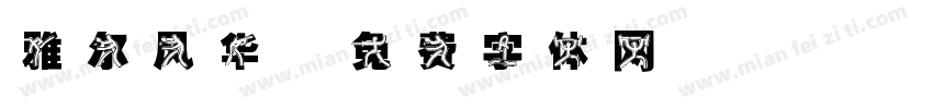 雅尔风华字体转换