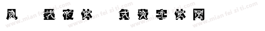 风-墨夜体字体转换