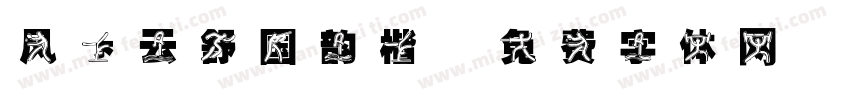风卷云舒国韵楷字体转换