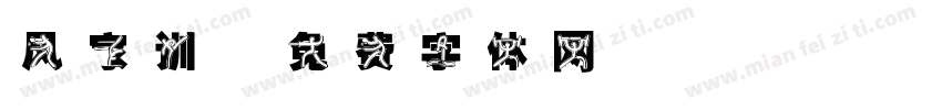 风家训字体转换